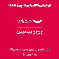 جایزه میلیاردی و مشترک دیجی کالاو پیت پین