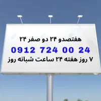 سیم کارت رند بیلبوردی، شبانه روزی 09127240024