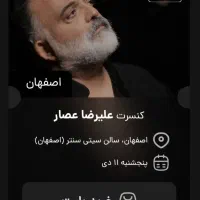 بلیت کنسرت علیرضا عصار اصفهان