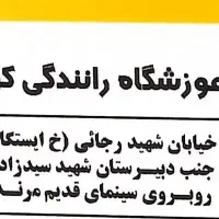 آموزشگاه رانندگی پایه سوم کوثر مرند