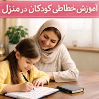 آموزش تخصصی خوشنویسی و خطاطی ویژه کودکان
