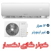 کولر گازی 12000نکسار سرمایش گرمایش گارانتی گلدیران