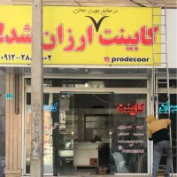کابینت کار،کابینت نو ،نصاب کابینت|خدمات پیشه و مهارت|بهارستان, |دیوار
