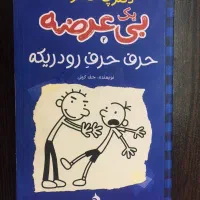 کتاب  (diary of a wimpy kid)|کتاب و مجله آموزشی|شیراز, درکی|دیوار
