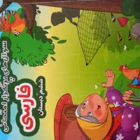 کتاب کمک درسی کانون قلم چی درس فارسی ششم دبستان.