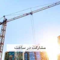 مشارکت درساخت رضاشهر|مشارکت در ساخت املاک|مشهد, بهارستان|دیوار