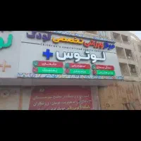 مجموعه ورزشی تخصصی کودک لوتوس فاز صفر