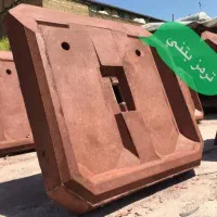 جایگاه سطل زباله «زیر مخزنی»|مصالح و تجهیزات ساختمان|قیامدشت - خاورشهر, |دیوار