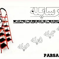 فروش نردبان  پارسا پله (پله پهن) دارای ۲سال ضمانت|ابزارآلات|اصفهان, مولوی|دیوار