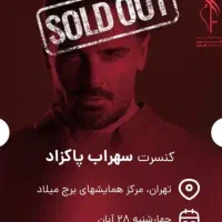 بلیط کنسرت سهراب پاکزاد