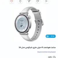 ساعت شیامی s4