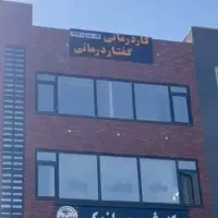 کاردرمانی گفتاردرمانی بازی درمانی علی نژاد