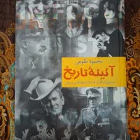 کتاب آیینه ی تاریخ