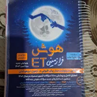 کتاب هوش وقبولی صد درصد