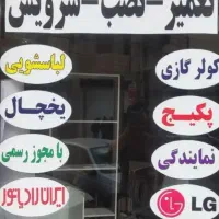 تعمیرات تخصصی یخچال لباسشویی ظرفشویی پکیج ،کولر