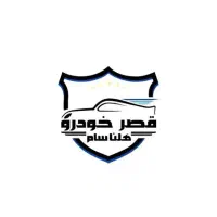 استخدام نیروی خدماتی در مجموعه قصر خودرو