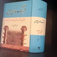 فرهنگ فارسی معین ویرایش جدید