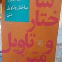 کتاب ساختار و تاویل متن بابک احمدی