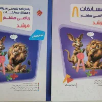 مسابقات ریاضی هشتم مرشد،مبتکران،تیزهوشان+شب امتحان