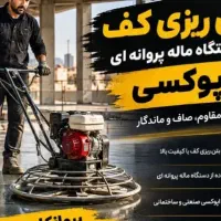 دستگاه تسطیح استفاده کف ساز ریگلاژ شیب بندی