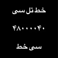 خط رند ۴۸۰۰۰۰۴۰