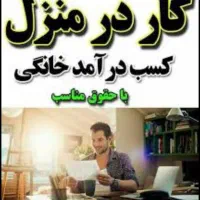 استخدام کار درمنزل خانم هاوآقایان درآمدبالاومناسب
