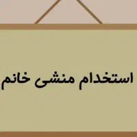 استخدام منشی خانم در عسلویه