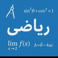 تدریس خصوصی ریاضی حسابان دو، شیمی سه