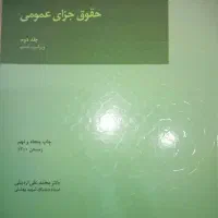 کتاب حقوق جزای عمومی ۲