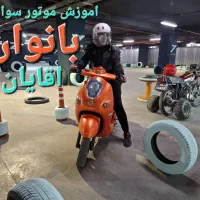 اموزش موتور سواری بانوان و اقایان حرفه ای