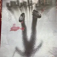 بازی فکری پرونده قتل