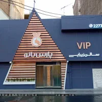 استخدام خدمه سالن زیبایی