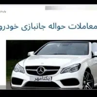 راهنمایبی(خدمات حواله جانبازی خودرو)