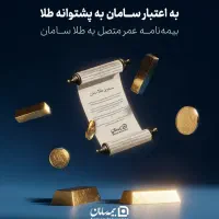 سرمایه گذاری پر سود و مطمعن در بیمه سامان|خدمات مالی، حسابداری، بیمه|پارسیان, |دیوار