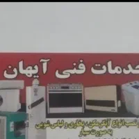 خدمات فنی آیهان