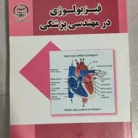 کتاب فیزیولوژی در مهندسی پزشکی