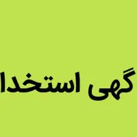 فروشنده بوفه بیمارستان ضیایی اردکان