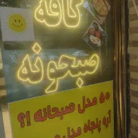 خانم و آقا جهت کار در کافه صبحانه