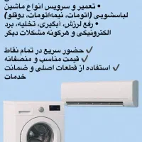 نصب و سرویس انواع کولر و تعمیر لباسشویی