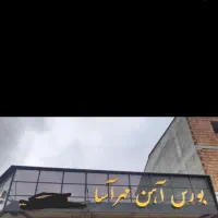 کارگر جهت کار در آهن فروشی