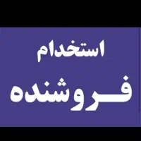 فروشنده (شیفت عصر )