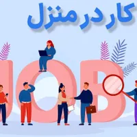 کار در منزل « کاملا رایگان »