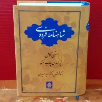 شاهنامه فردوسی