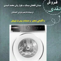 لباسشویی بوش