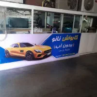 استخدام نیرو کار برای کارواش بدون آب