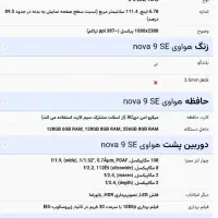 هواوی نوا 9 SE با حافظهٔ ۱۲۸ گیگابایت|موبایل|مشهد, طلاب|دیوار