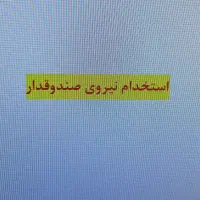 استخدام نیروی صندوقدار