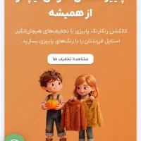 دعوت به همکاری در فروش پوشاک کودک