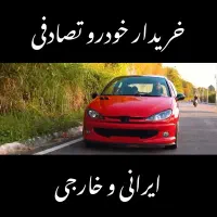 206 آلبالویی ۸۲ / ماشین تصادفی