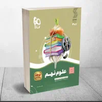 کتاب سیر تا پیاز علوم نهم